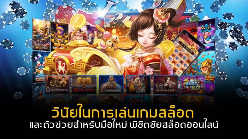 ยิ่งเดิมพันยิ่งได้เงิน