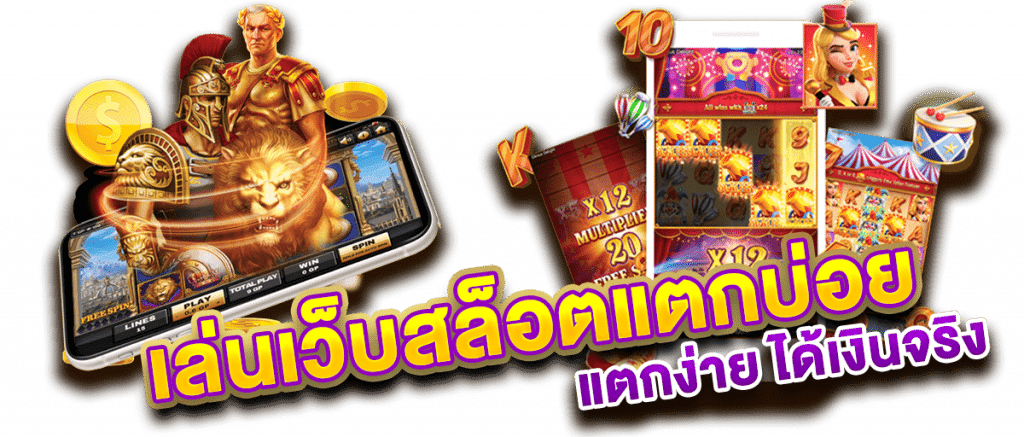 เกมสล็อตกแตกง่าย